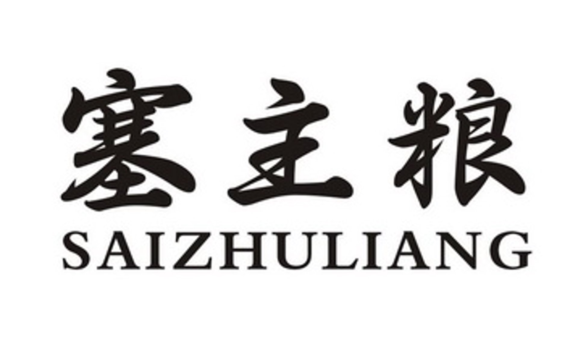 塞主粮食品